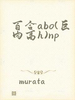 百合abo(巨肉高h)np