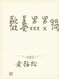 欧美男男gay做受xxxⅹ网站