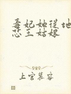 毒妃她从地狱来芯玉姑娘封面