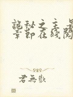 诡秘之主 最新章节在线阅读
