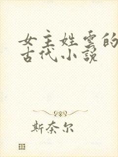 女主姓云的穿越古代小说