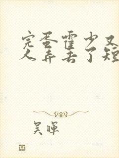 完蛋霍少又把夫人弄丢了短剧100集