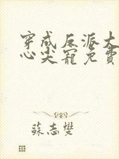 穿成反派大佬的心尖宠免费阅读全文