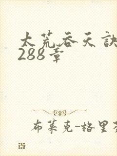 太荒吞天诀第3288章