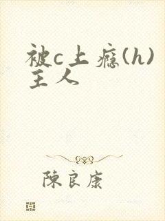 被c上瘾(h)主人