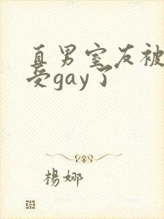 直男室友被美人受gay了