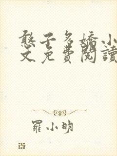 憨子多娇小说全文免费阅读封面