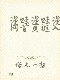 漫蛙漫蛙漫画官网首页进入在线看免费漫画网封面