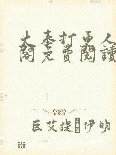 大奉打更人笔趣阁免费阅读无弹窗封面