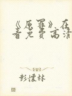 《原罪》在线观看免费高清