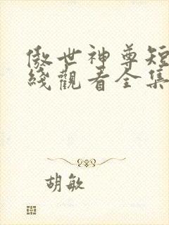 傲世神尊短剧在线观看全集封面