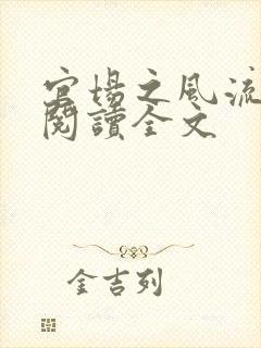 官场之风流医少阅读全文封面