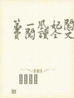 第一凰妃阅读免费阅读全文封面