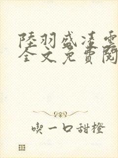 陆羽盛凌云小说全文免费阅读笔趣阁封面