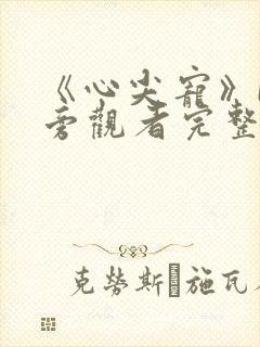 《心尖宠》by旁观者完整阅读