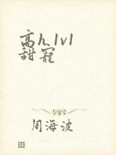 高h 1v1 甜宠