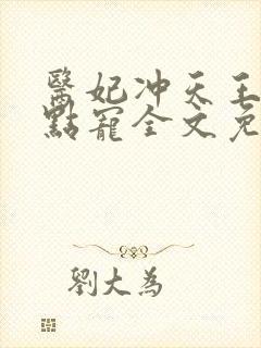 医妃冲天王爷轻点宠全文免费
