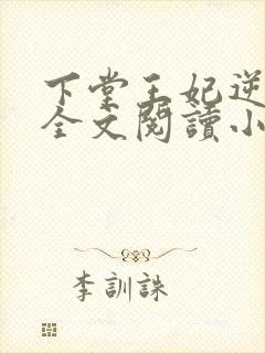 下堂王妃逆袭记全文阅读小说