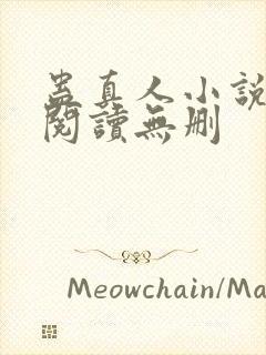 蛊真人小说全文阅读无删