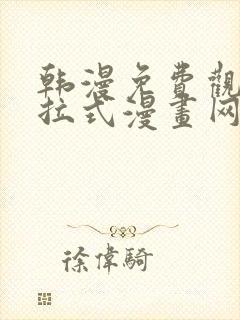 韩漫免费观看下拉式漫画网站推荐