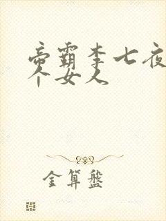 帝霸李七夜有几个女人封面
