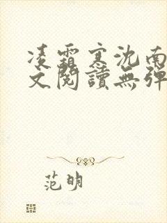 凌霜寒沈南稚全文阅读无弹窗笔趣阁