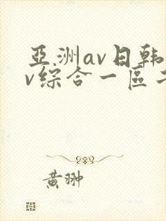 亚洲av日韩av综合一区二区三区封面