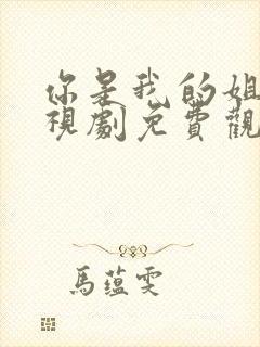 你是我的姐妹电视剧免费观看全集