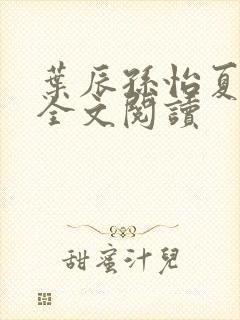 叶辰孙怡夏若雪全文阅读