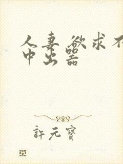 人妻 欲求不满中出器
