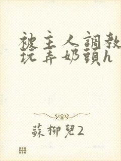 被主人调教当众玩弄奶头h