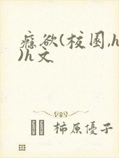 瘾欲(校园,h)h文