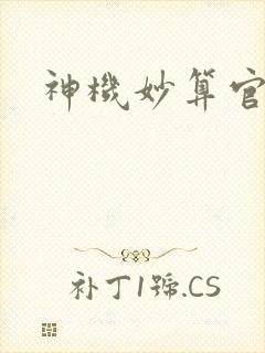 神机妙算官网