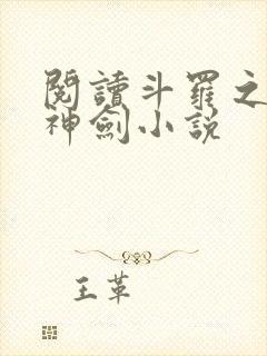 阅读斗罗之灵珠神剑小说封面