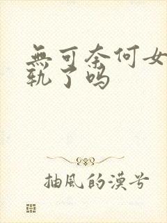 无可奈何女主出轨了吗