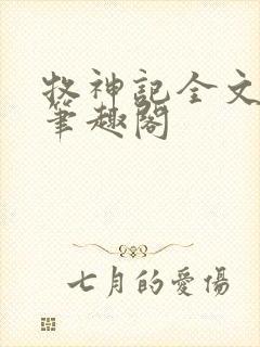 牧神记全文阅读笔趣阁封面