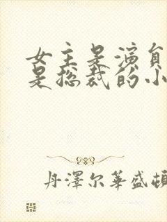 女主是演员男主是总裁的小说