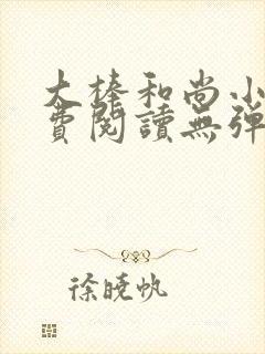 大棒和尚小说免费阅读无弹窗