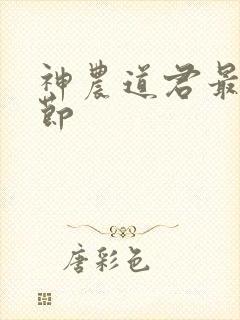 神农道君最新章节封面