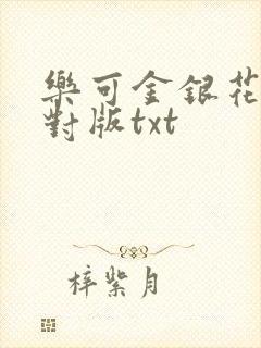 乐可金银花露校对版txt
