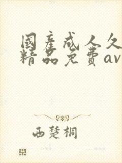 国产成人久久久精品免费av