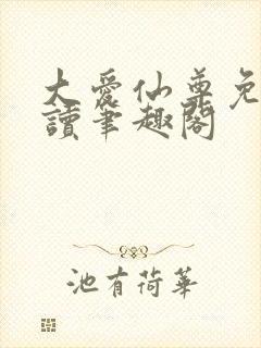 大爱仙尊免费阅读笔趣阁
