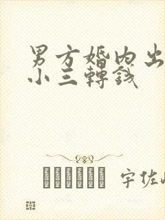 男方婚内出轨给小三转钱