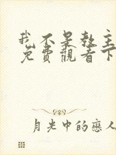 我不是教主漫画免费观看下拉式六漫画