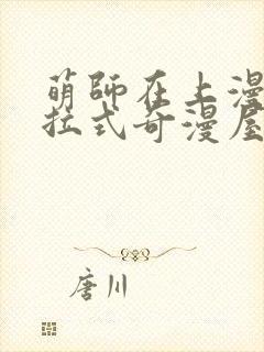 萌师在上漫画下拉式奇漫屋