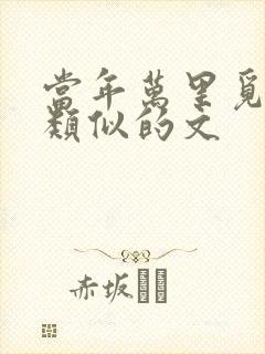 当年万里觅封侯类似的文