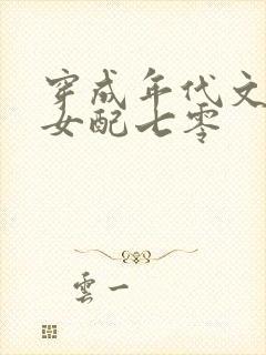 穿成年代文炮灰女配七零
