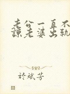 老公一直不能原谅老婆出轨怎么办
