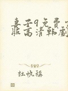 妻子9免费完整版高清韩剧