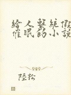 给人系统假装被催眠的小说叫什么